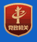 黨政機關標識